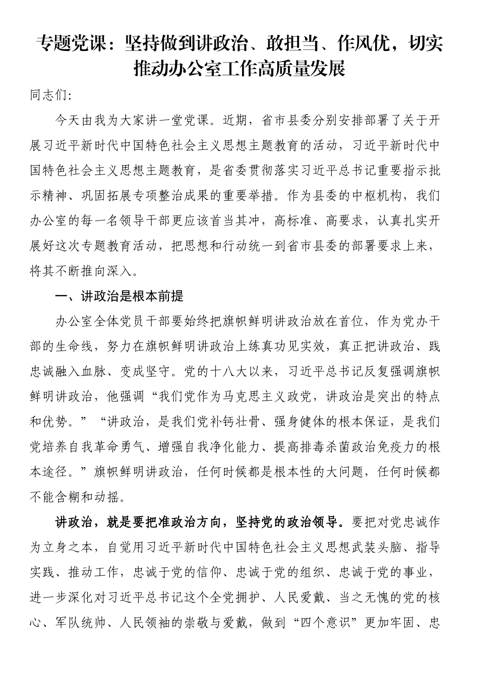 坚持做到讲政治、敢担当、作风优切实推动办公室工作高质量发展（党课讲稿）.docx_第1页