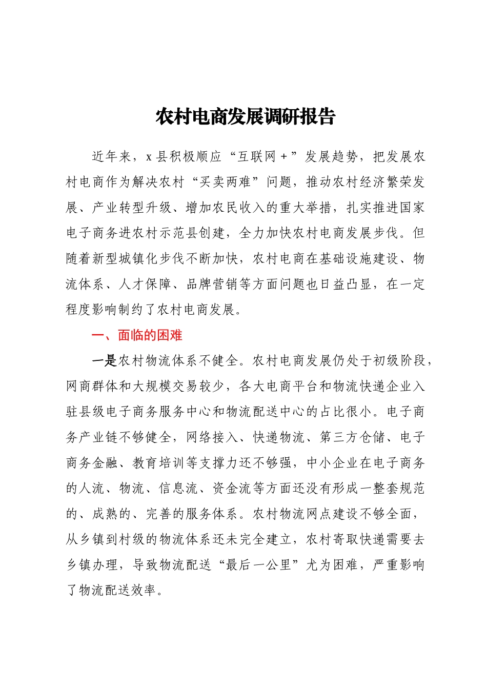 农村电商发展调研报告.docx_第1页