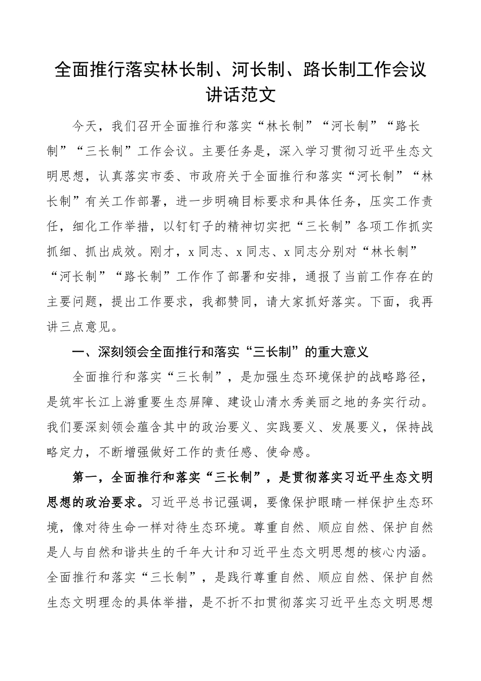 全面推行落实林长制河长制路长制工作会议讲话.docx_第1页