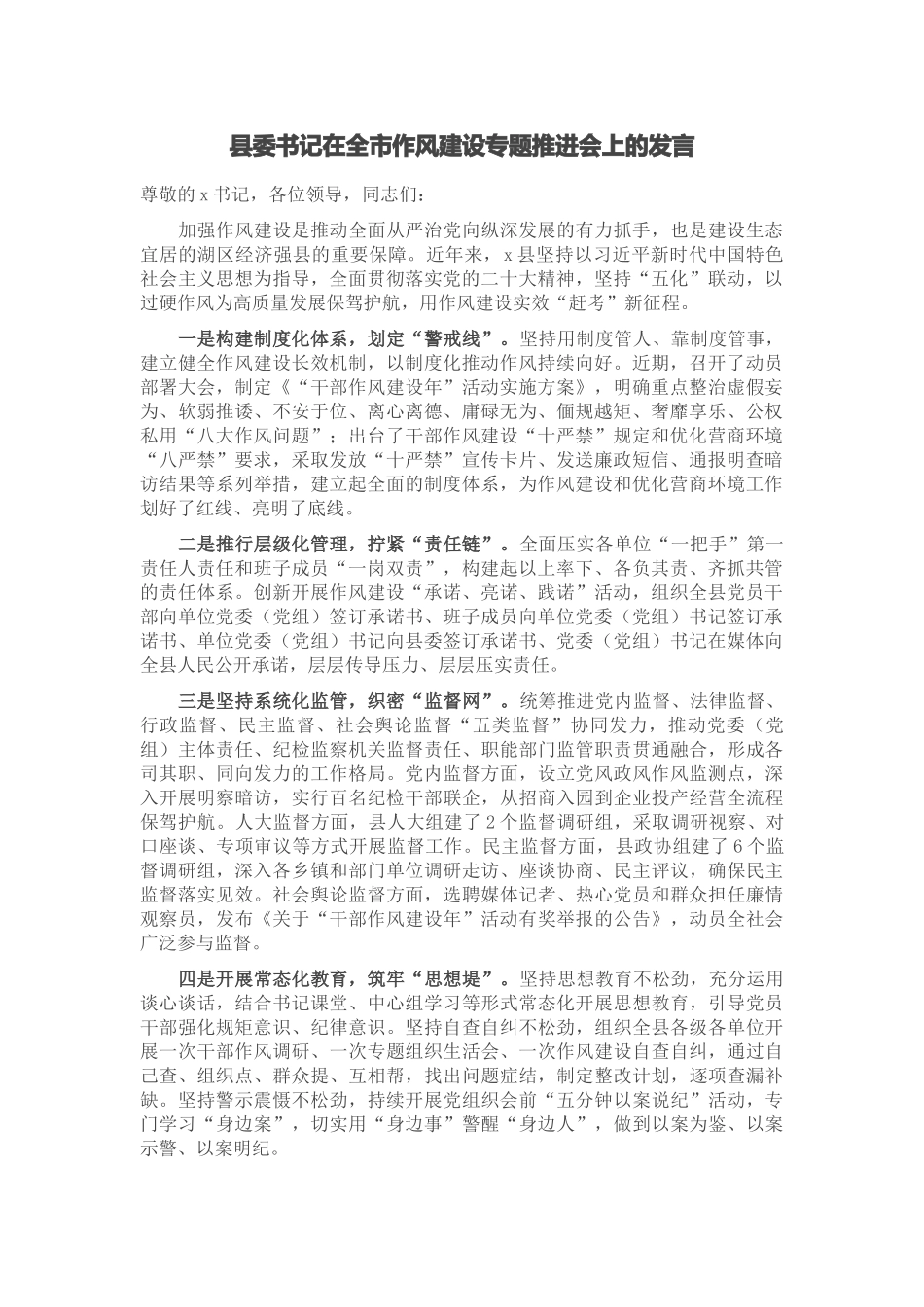 县委书记在全市作风建设专题推进会上的发言.docx_第1页