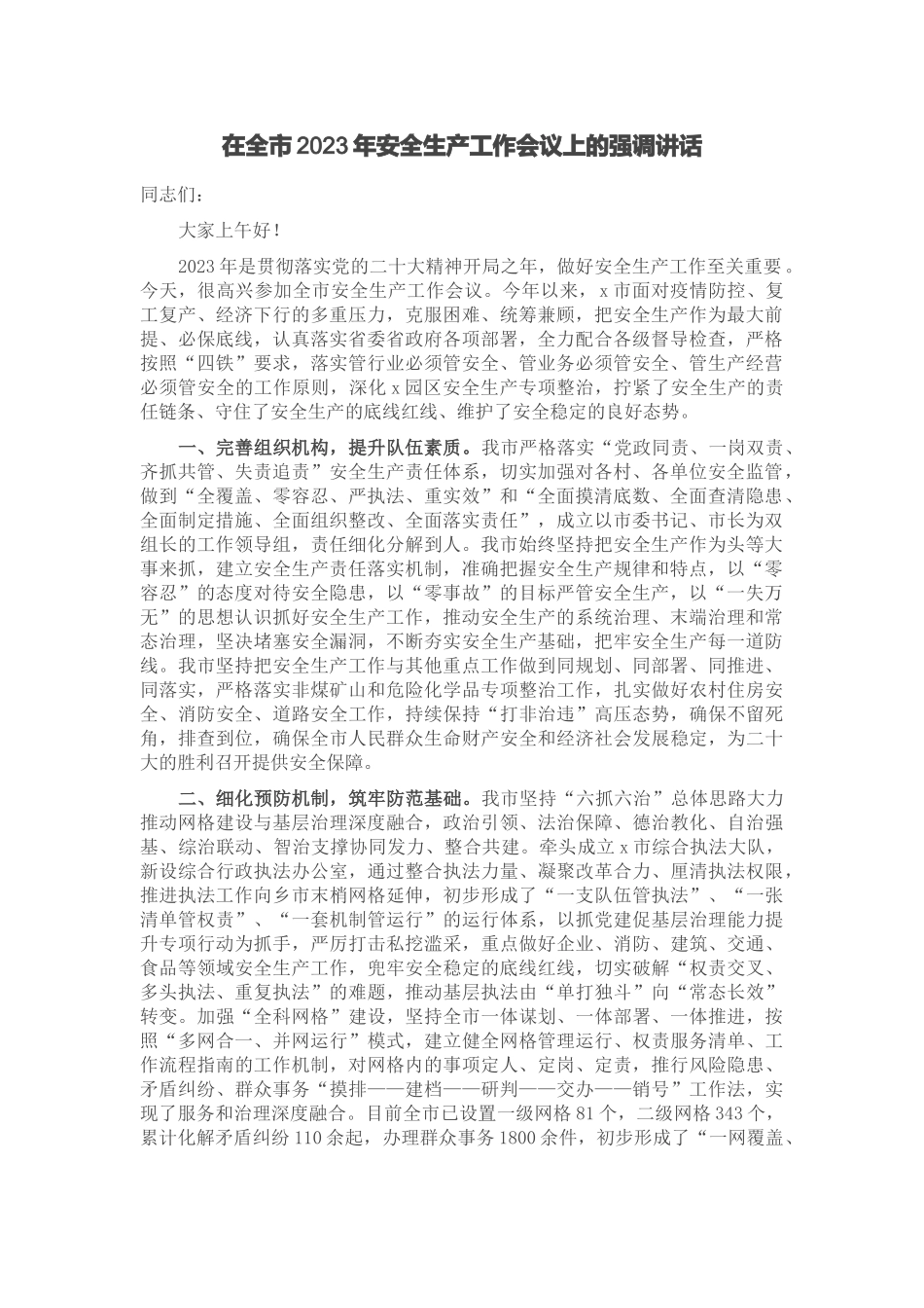 在全市2023年安全生产工作会议上的强调讲话.docx_第1页