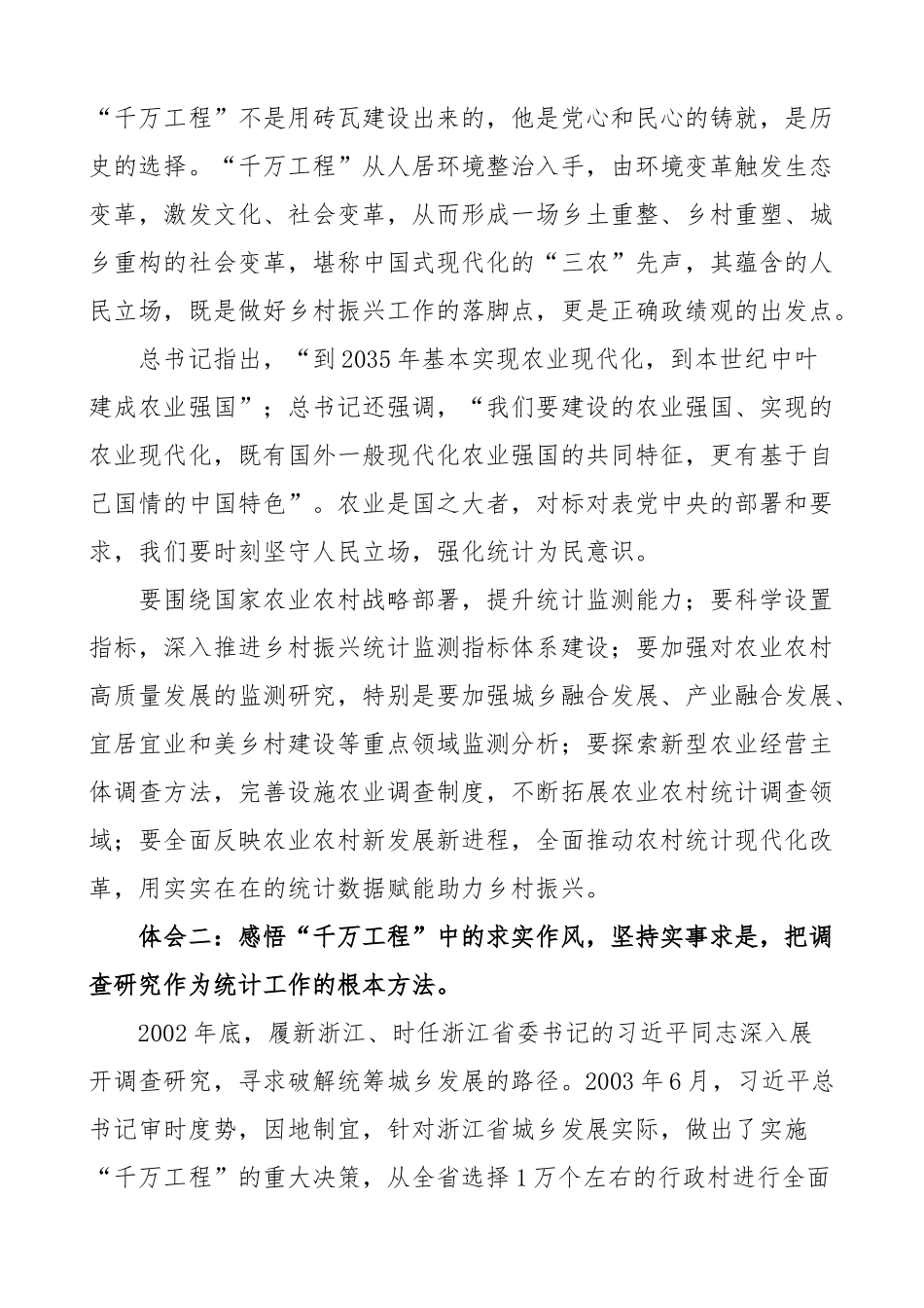 浙江千万工程经验研讨发言材料统计局学习心得体会.docx_第2页
