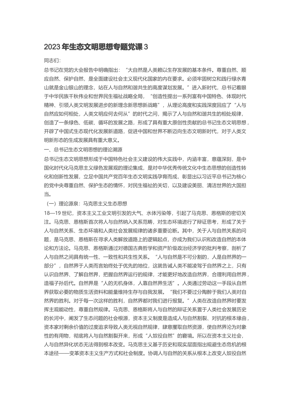 2023年生态文明思想专题党课3 .docx_第1页