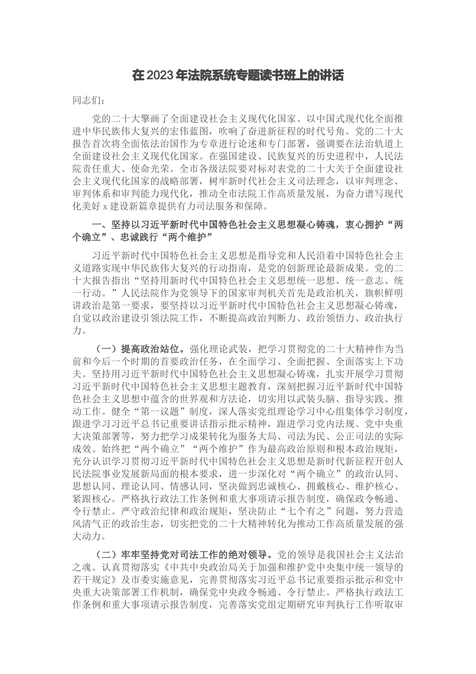 在2023年法院系统专题读书班上的讲话 .docx_第1页