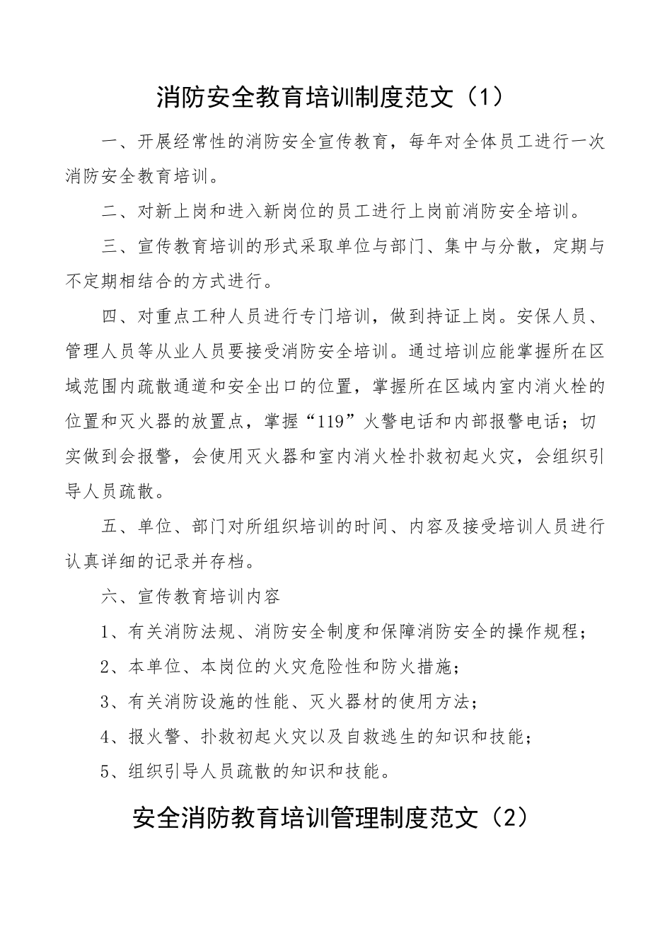 消防安全教育培训工作制度2篇 .docx_第1页