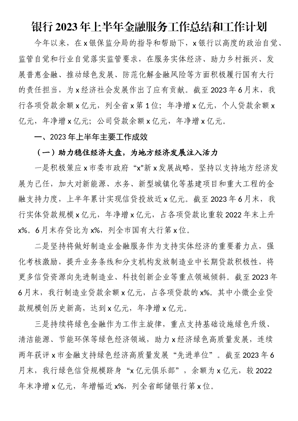 银行2023年上半年金融服务工作总结和工作计划 .docx_第1页