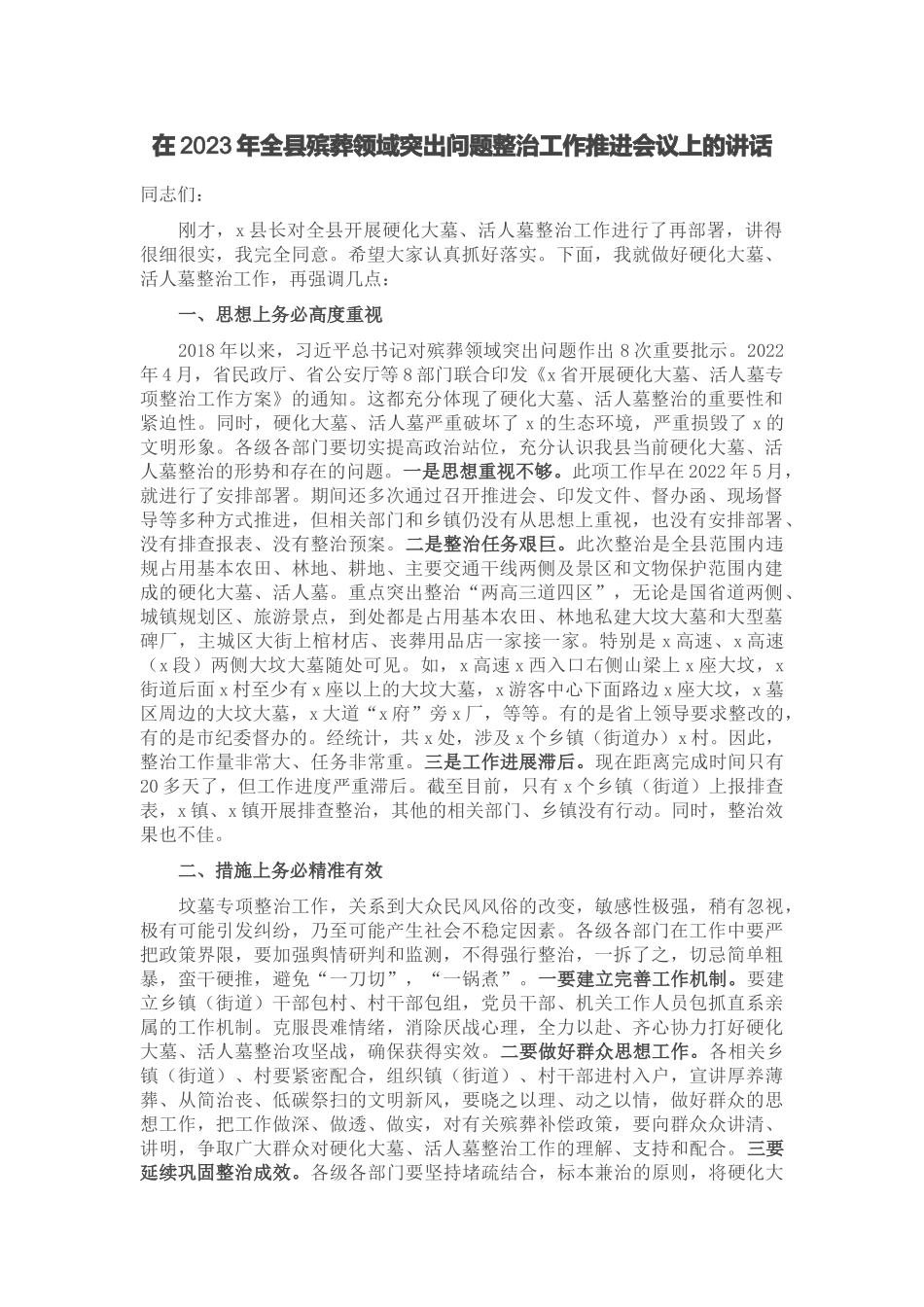 在2023年全县殡葬领域突出问题整治工作推进会议上的讲话 .docx_第1页