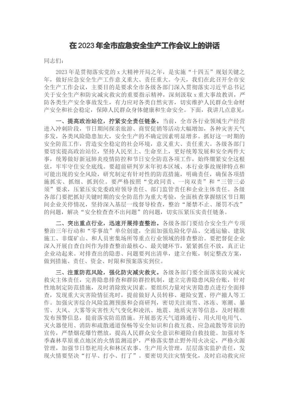在2023年全市应急安全生产工作会议上的讲话 .docx_第1页