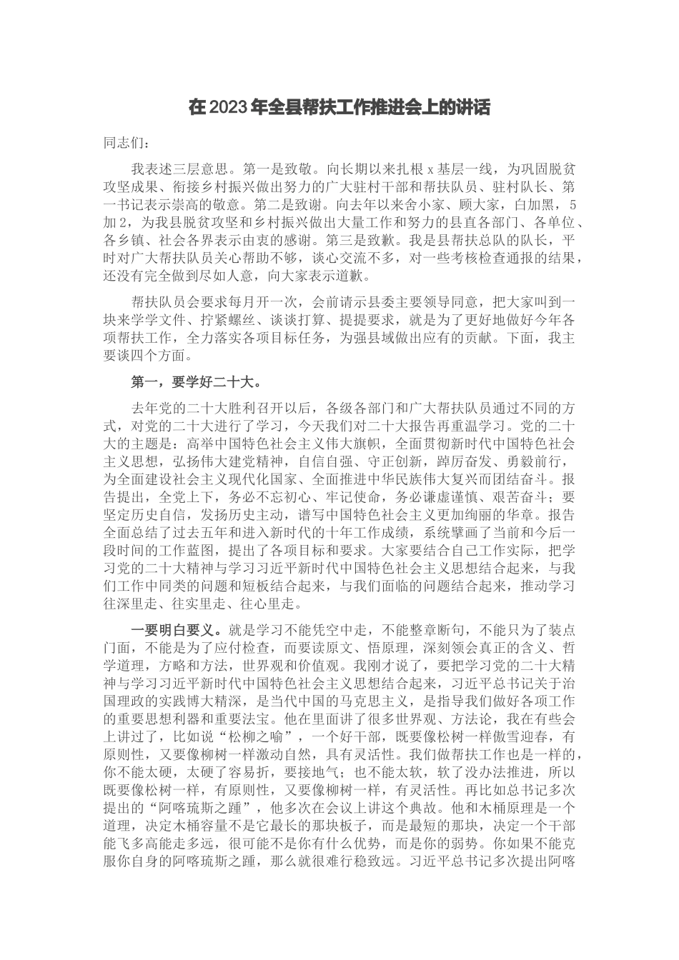 在2023年全县帮扶工作推进会上的讲话 .docx_第1页