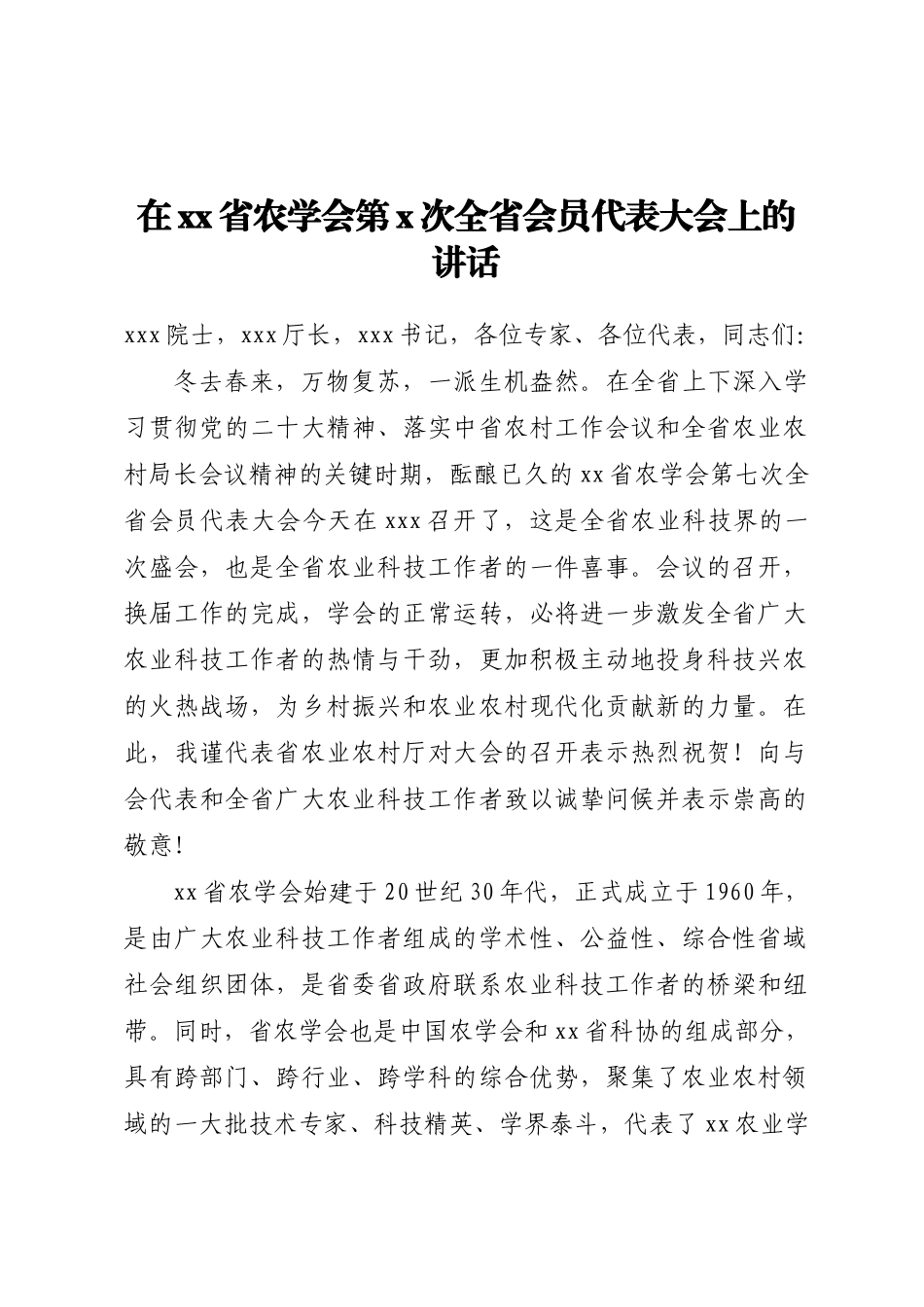 在XX省农学会第X次全省会员代表大会上的讲话 .docx_第1页