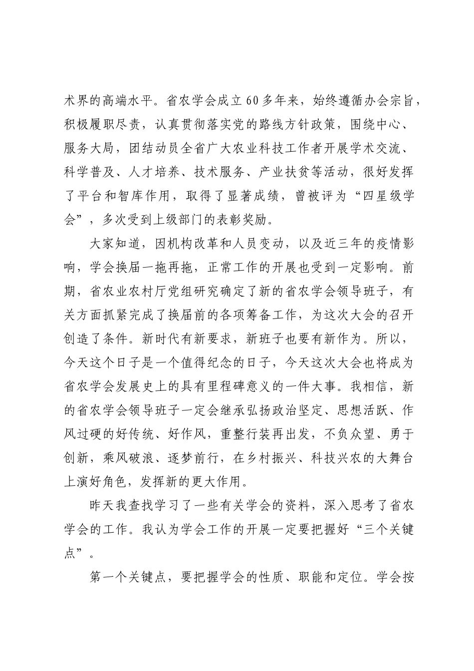 在XX省农学会第X次全省会员代表大会上的讲话 .docx_第2页