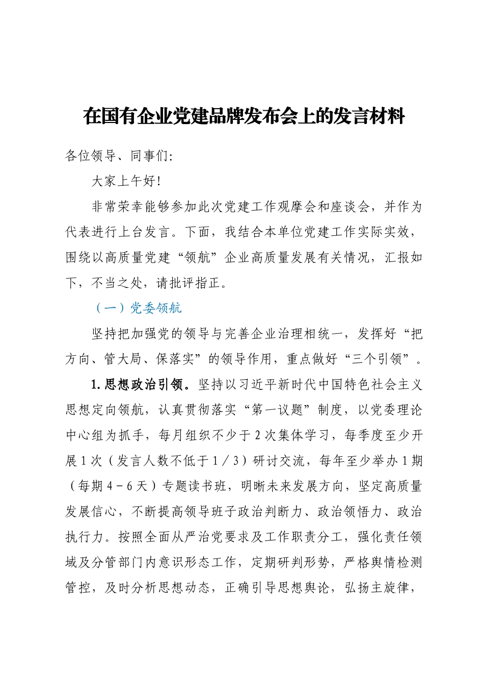 在国有企业党建品牌发布会上的发言材料 .docx_第1页