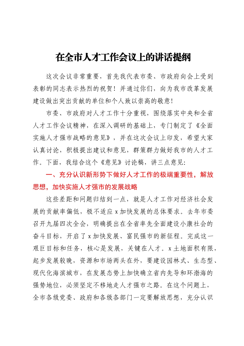 在全市人才工作会议上的讲话提纲 .docx_第1页