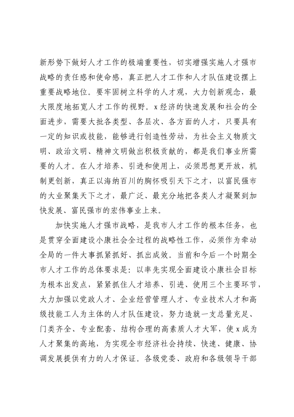 在全市人才工作会议上的讲话提纲 .docx_第2页