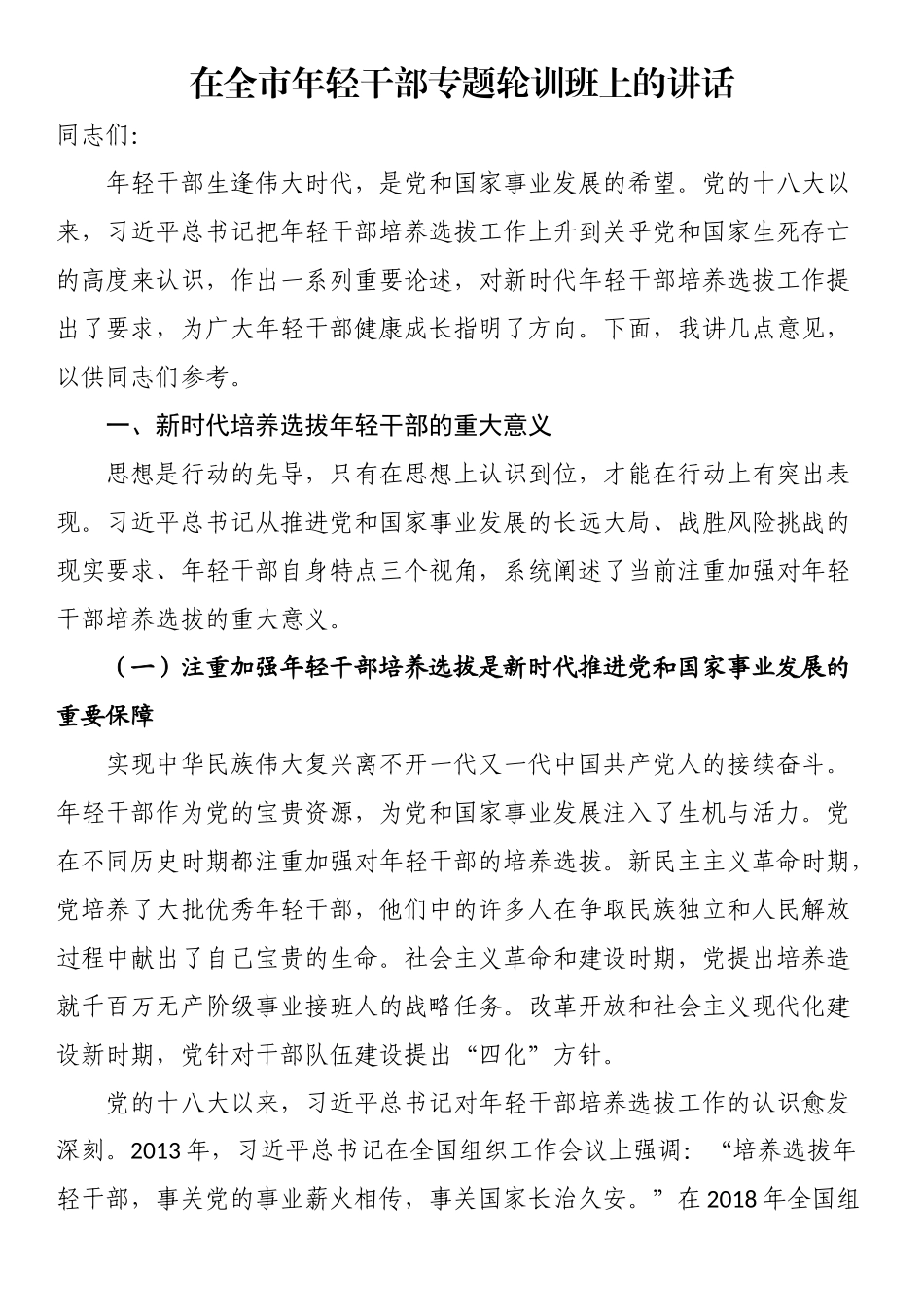 在全市年轻干部专题轮训班上的讲话 .docx_第1页