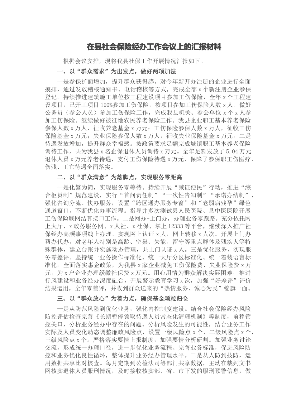 在县社会保险经办工作会议上的汇报材料 .docx_第1页