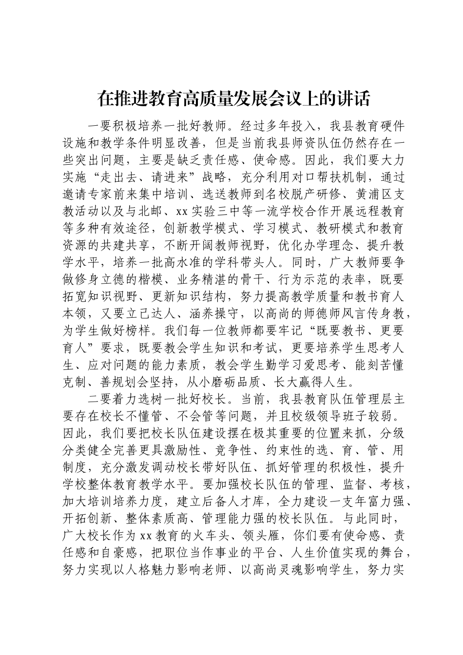 在推进教育高质量发展会议上的讲话 .docx_第1页