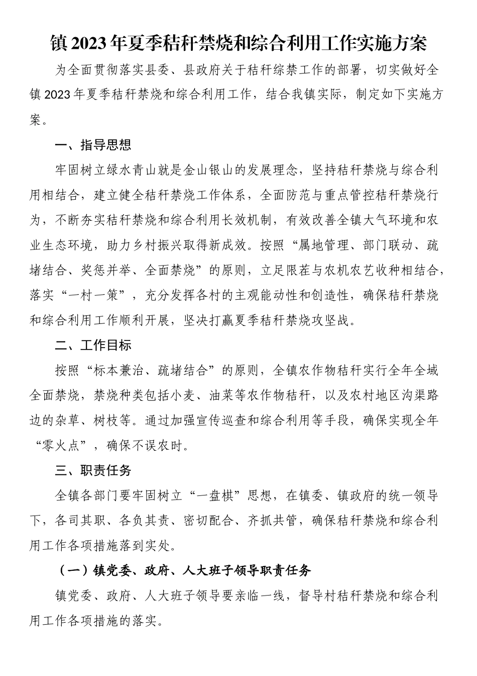 镇2023年夏季秸秆禁烧和综合利用工作实施方案 .docx_第1页