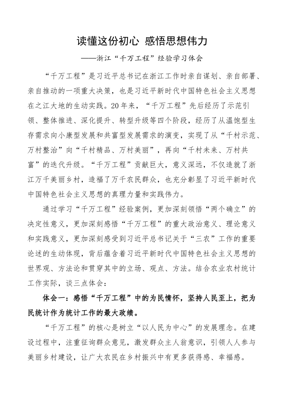 浙江千万工程经验研讨发言材料统计局学习心得体会 .docx_第1页