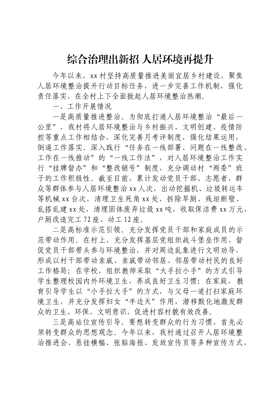 综合治理出新招 人居环境再提升 .docx_第1页