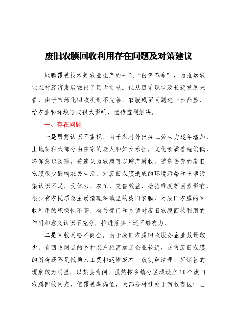 废旧农膜回收利用存在问题及对策建议 .docx_第1页