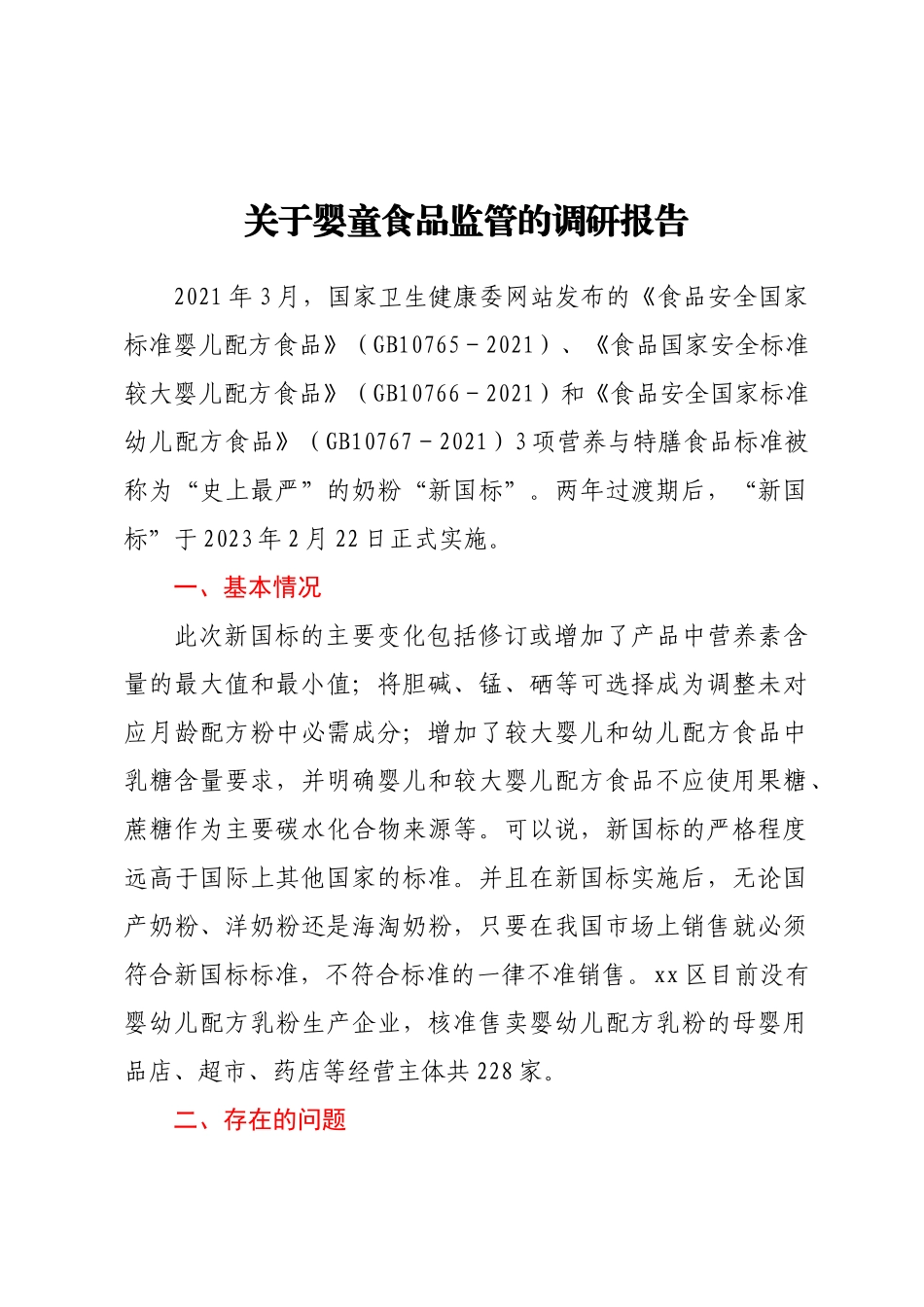 关于婴童食品监管的调研报告 .docx_第1页