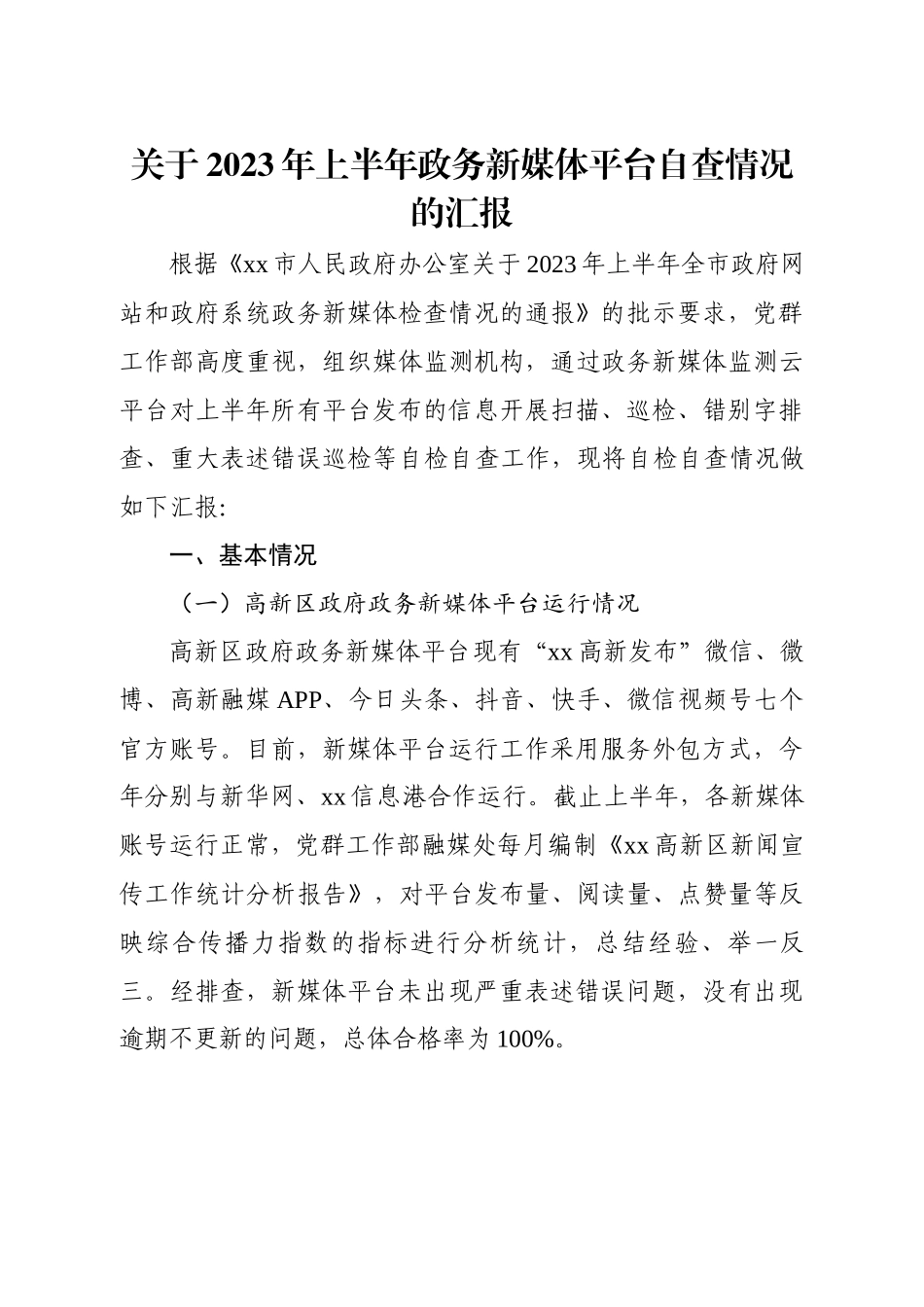 关于2023年上半年政务新媒体平台自查情况的汇报 .docx_第1页