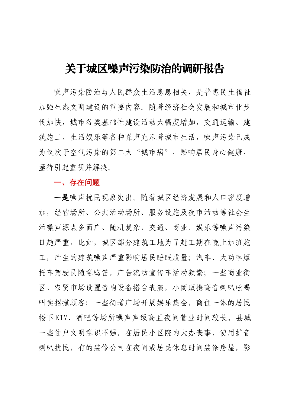 关于城区噪声污染防治的调研报告 .docx_第1页
