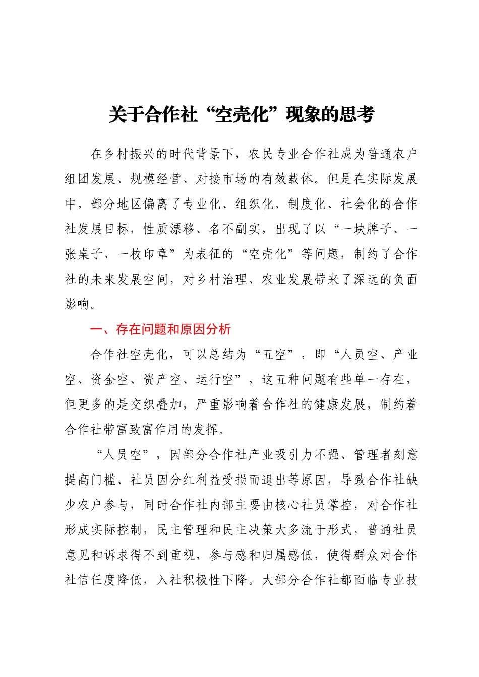 关于合作社“空壳化”现象的思考 .docx_第1页
