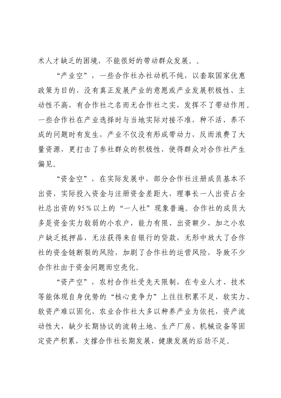 关于合作社“空壳化”现象的思考 .docx_第2页