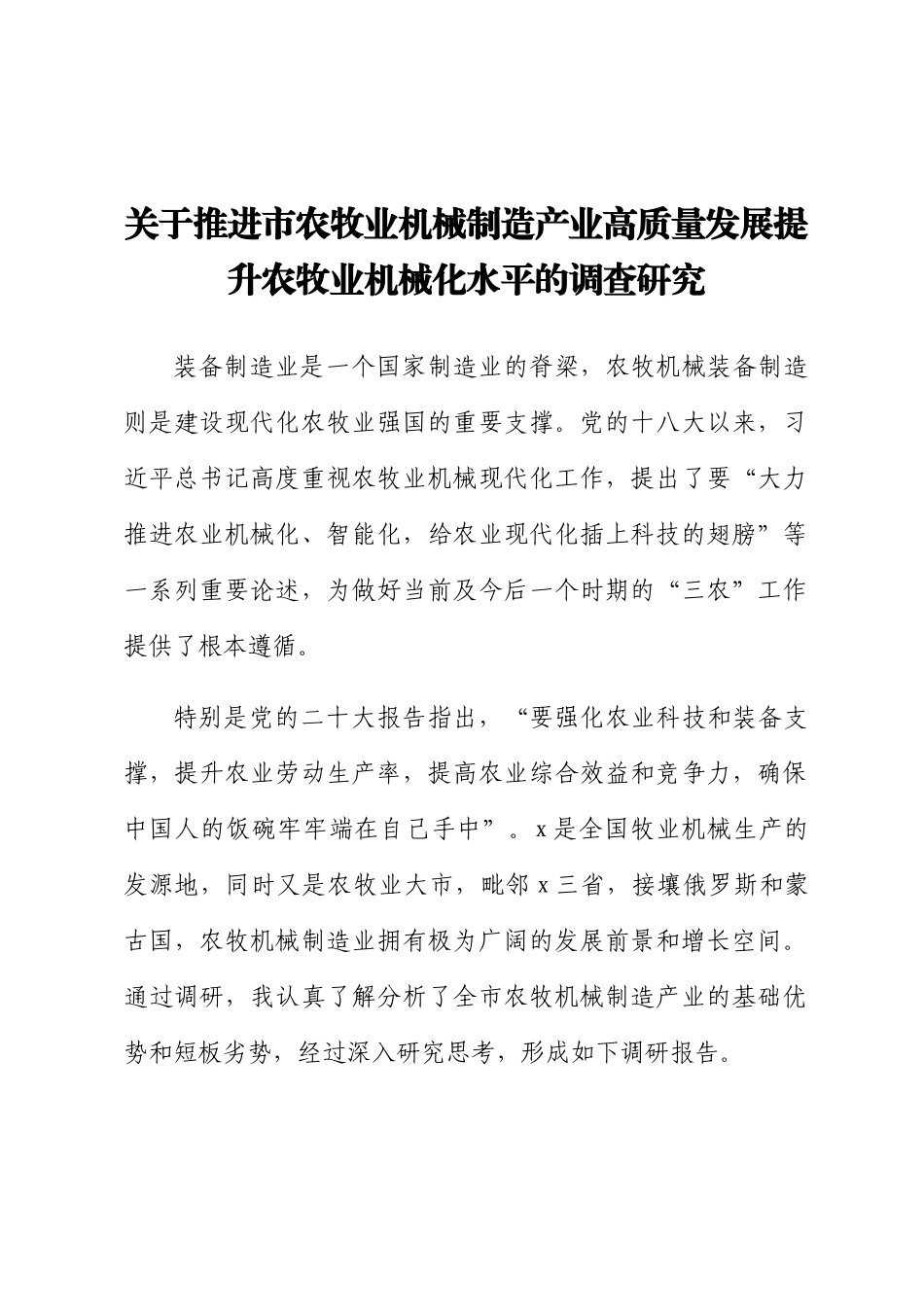 关于推进市农牧业机械制造产业高质量发展提升农牧业机械化水平的调查研究 .docx_第1页