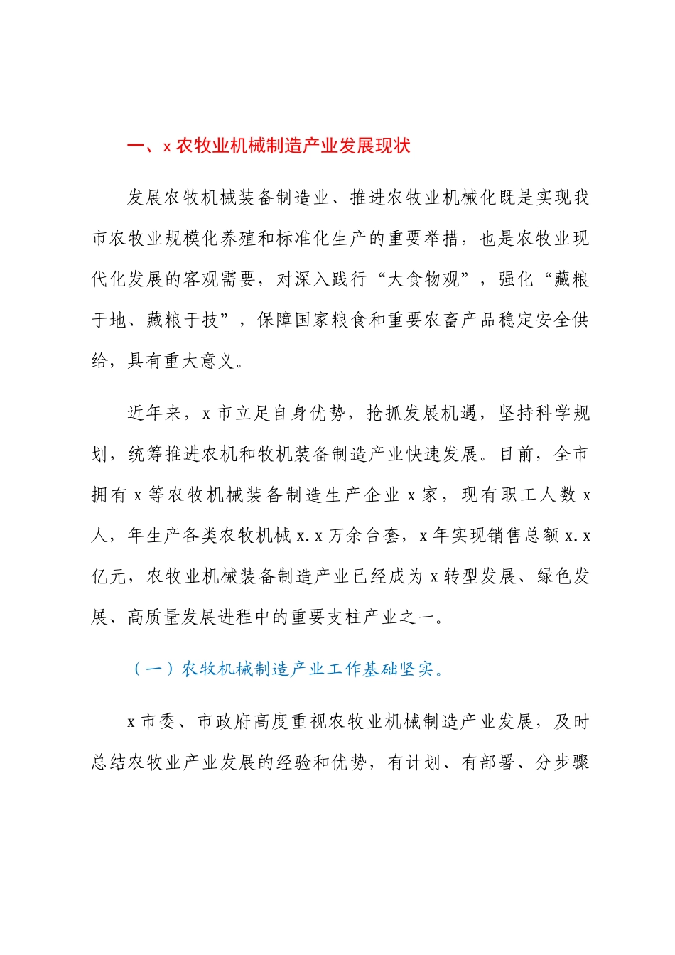 关于推进市农牧业机械制造产业高质量发展提升农牧业机械化水平的调查研究 .docx_第2页