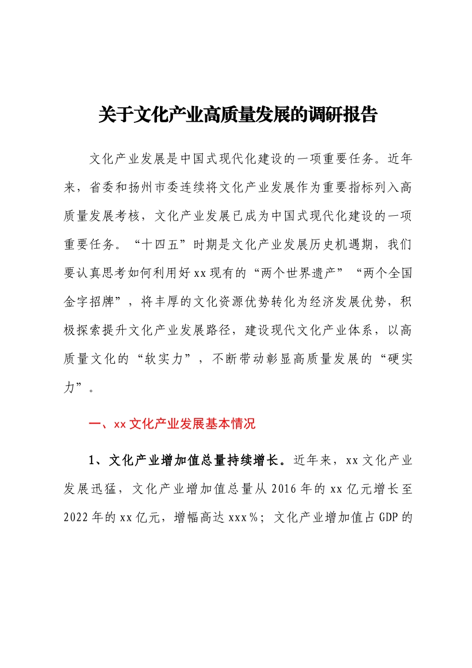 关于文化产业高质量发展的调研报告 .docx_第1页