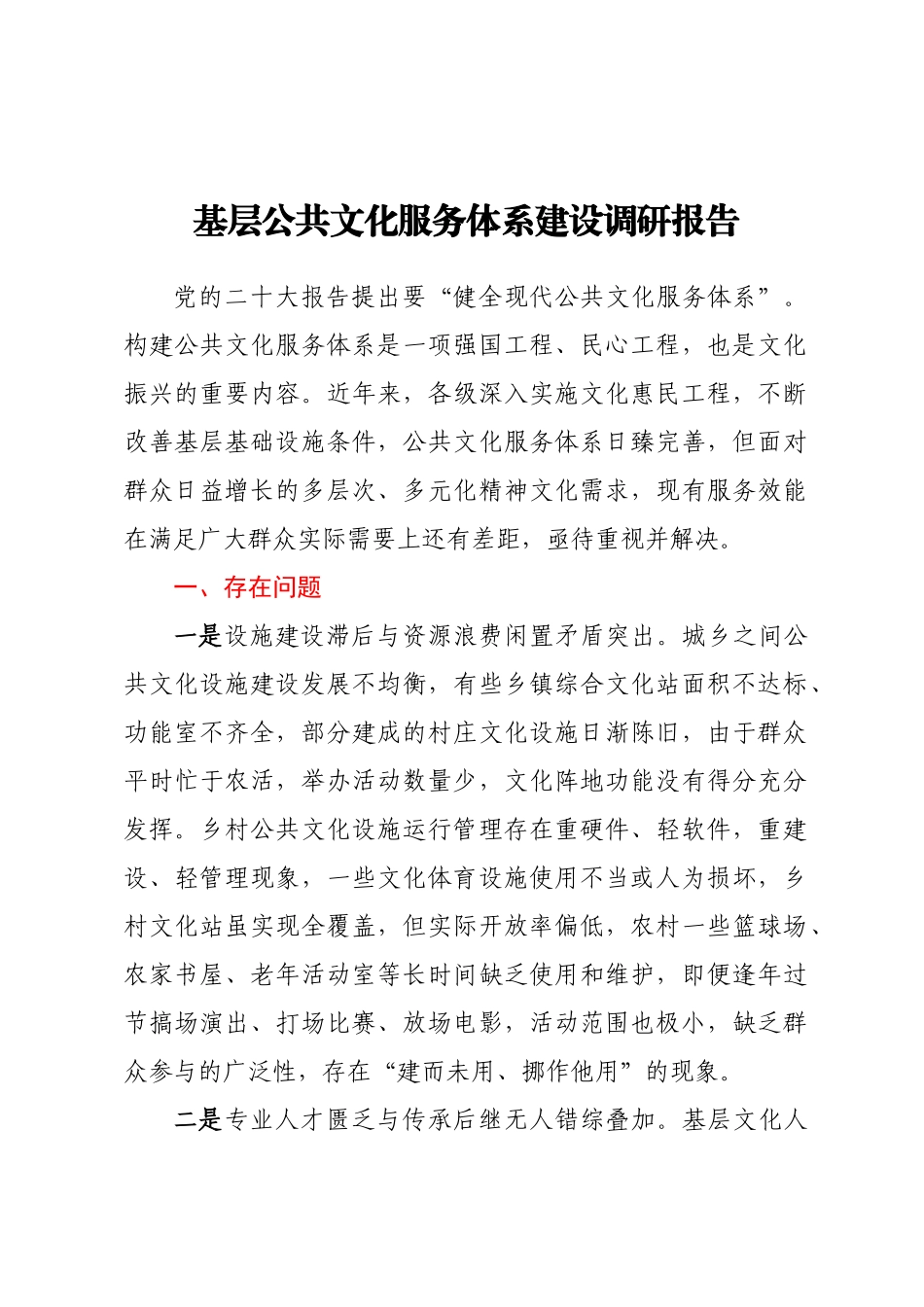 基层公共文化服务体系建设调研报告 .docx_第1页