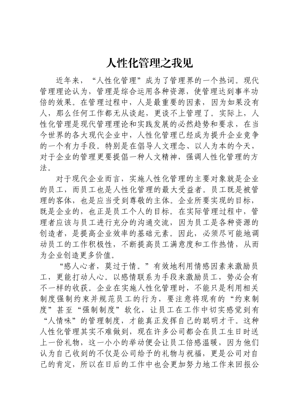 人性化管理之我见 .docx_第1页
