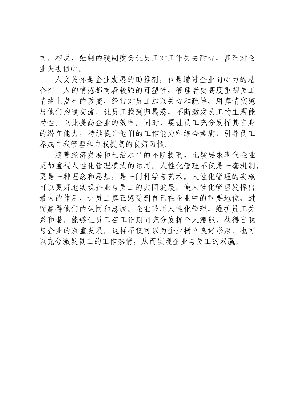 人性化管理之我见 .docx_第2页