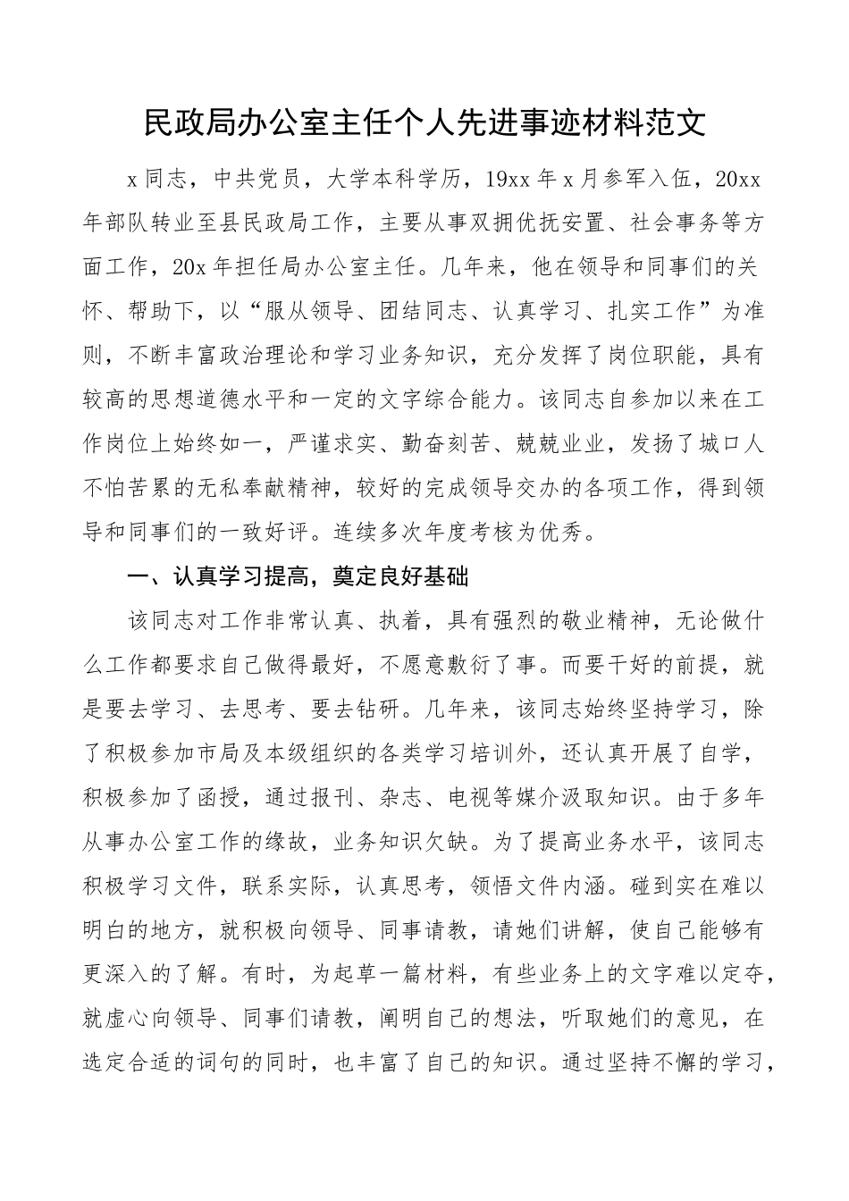 民政局办公室主任个人先进事迹材料 .docx_第1页