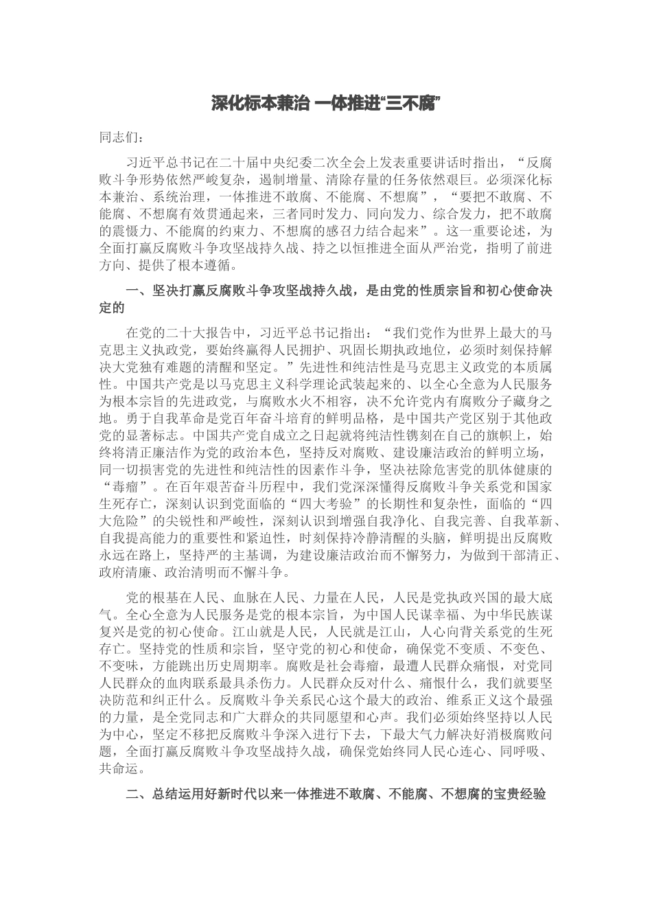 深化标本兼治 一体推进“三不腐” .docx_第1页