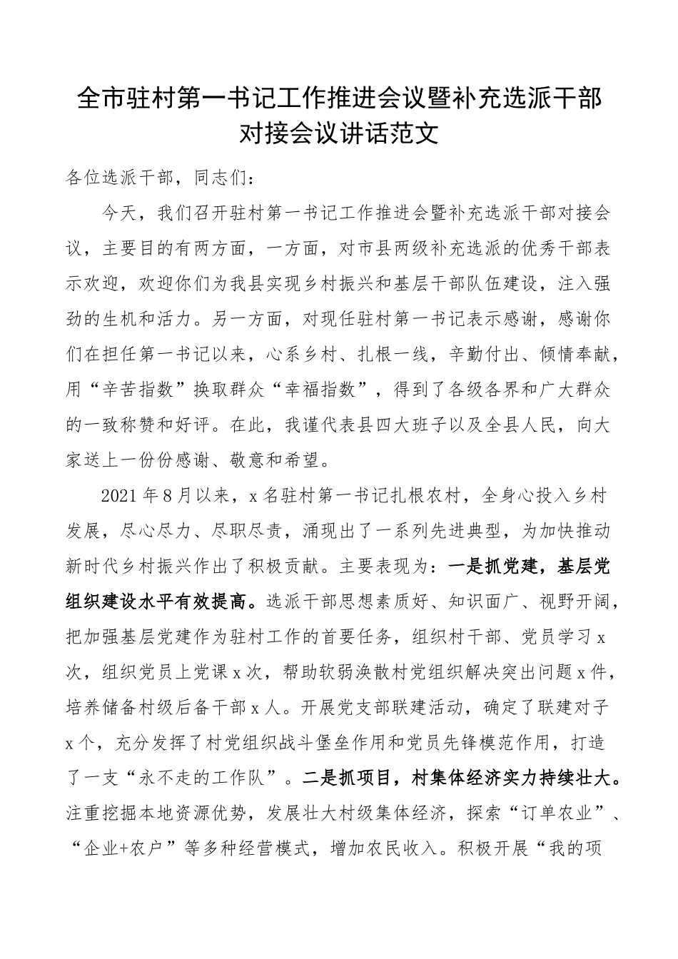 全市驻村第一书记工作推进会议暨补充选派干部对接会议讲话 .docx_第1页