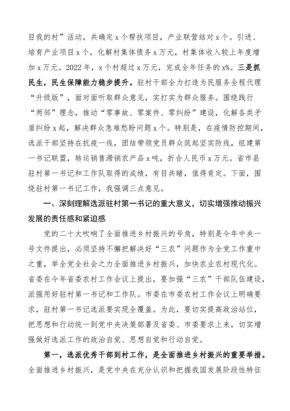 全市驻村第一书记工作推进会议暨补充选派干部对接会议讲话 .docx_第2页