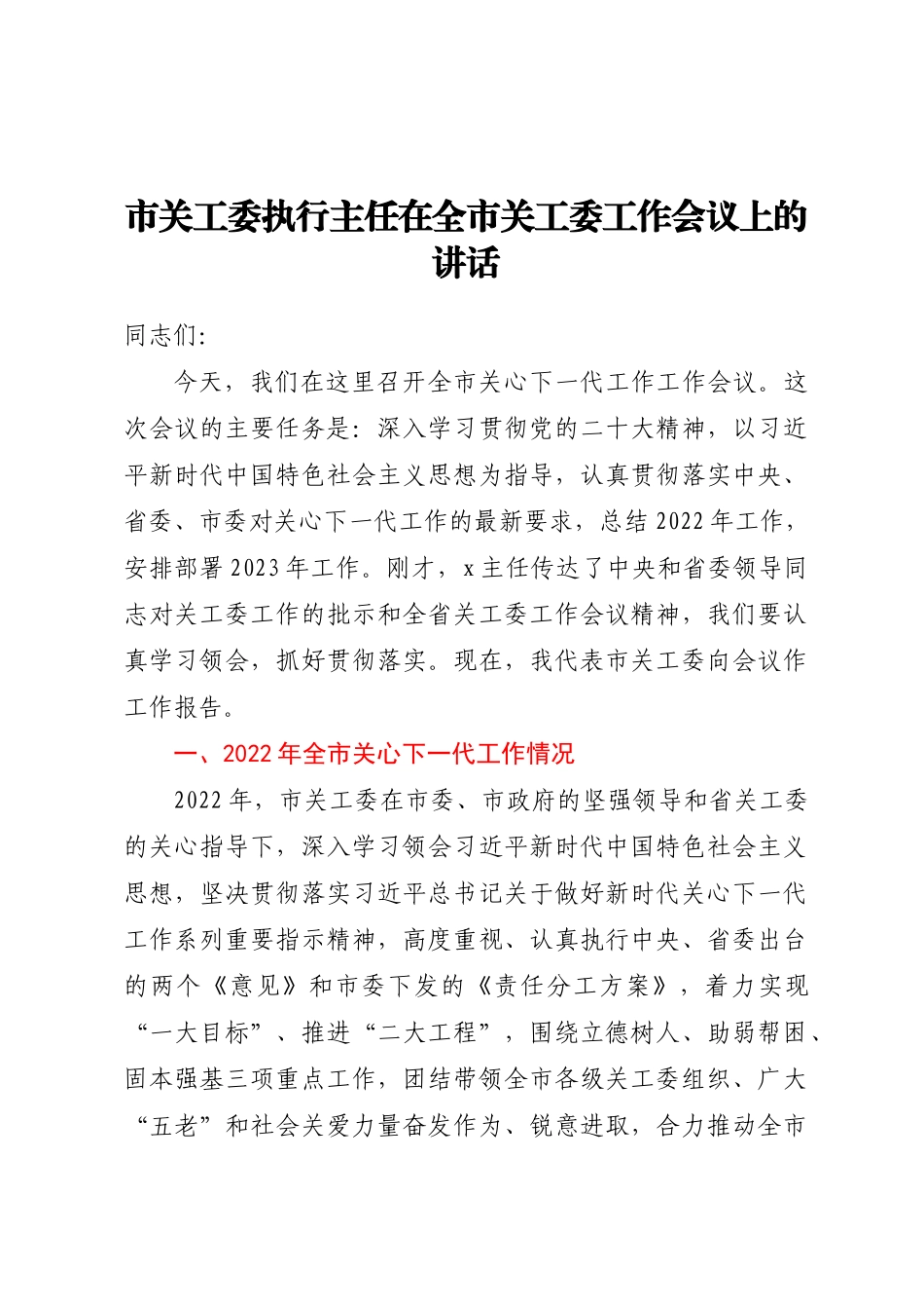 市关工委执行主任在全市关工委工作会议上的讲话 .docx_第1页