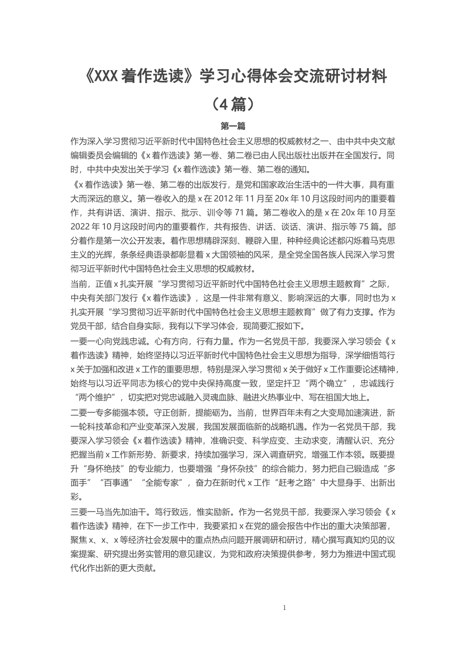 《XXX着作选读》学习心得体会交流研讨材料（4篇） .docx_第1页