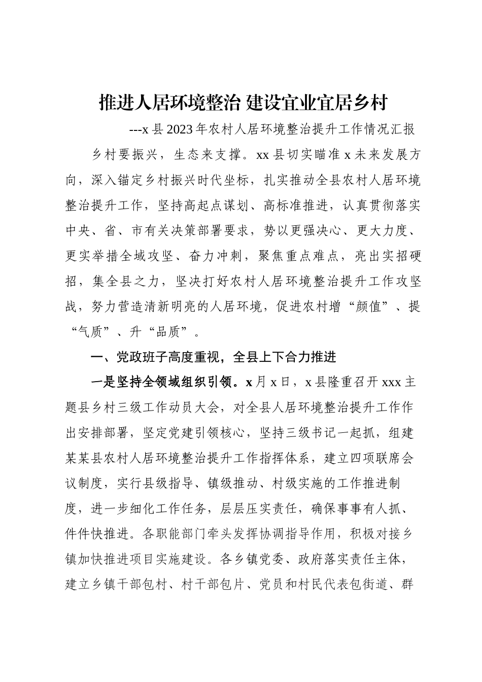 推进人居环境整治 建设宜业宜居乡村 ---X县2023年农村人居环境整治提升工作情况汇报 .docx_第1页