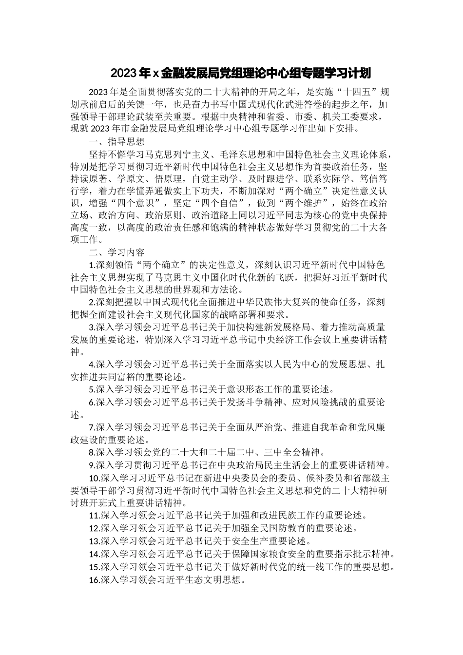 2023年X金融发展局党组理论中心组专题学习计划 .docx_第1页