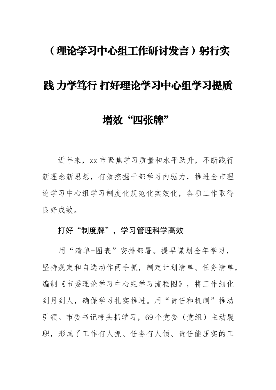 【理论学习中心组工作研讨发言】躬行实践 力学笃行 打好理论学习中心组学习提质增效“四张牌” .docx_第1页