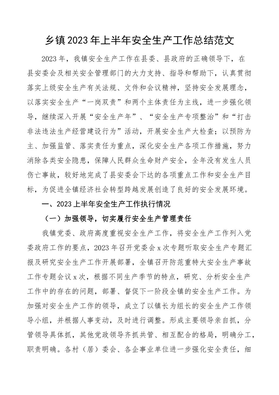 2023年上半年安全生产工作总结汇报报告 .docx_第1页