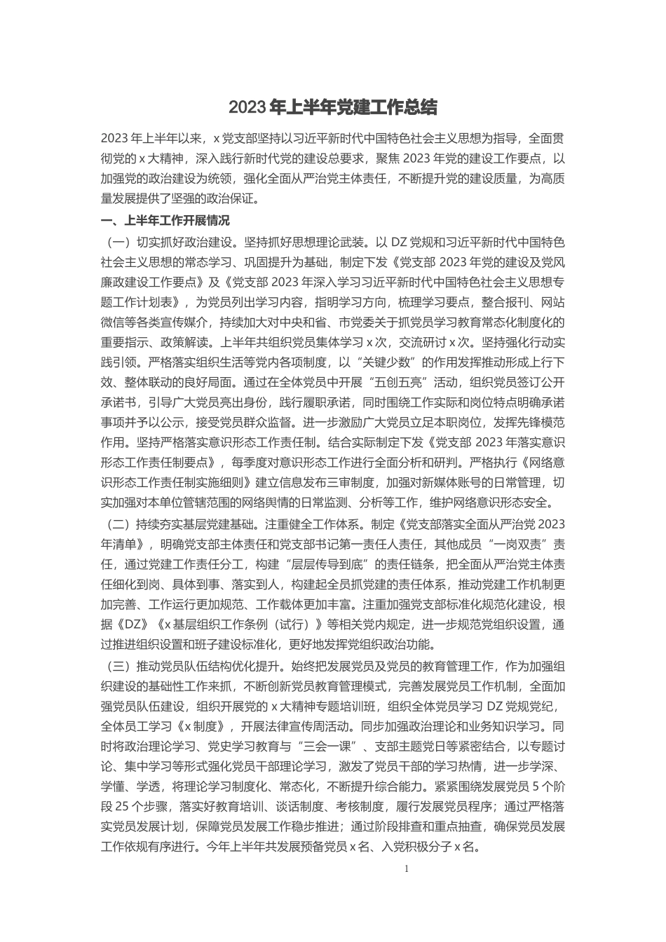 2023年上半年党建工作总结 .docx_第1页