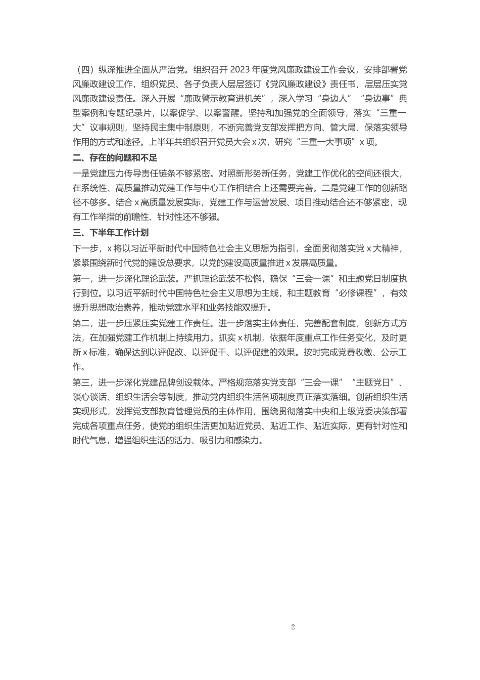 2023年上半年党建工作总结 .docx_第2页