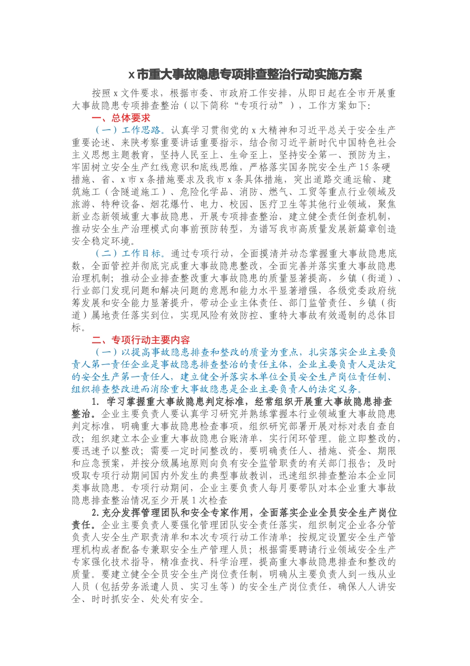 xx市重大事故隐患专项排查整治行动实施方案.docx_第1页