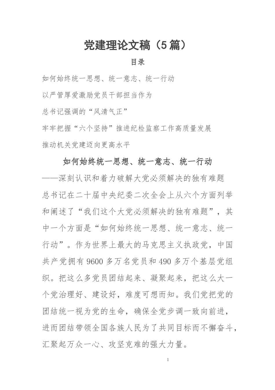 党建理论文稿（5篇）.docx_第1页